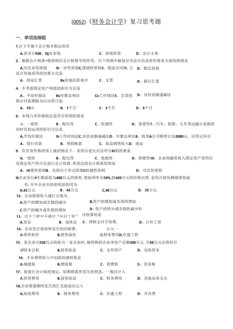 (0052)财务会计学复习思考题.docx_第1页