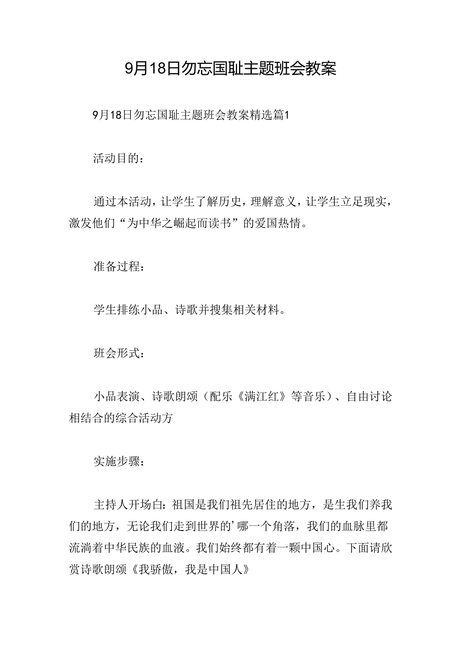 9月18日勿忘国耻主题班会教案.docx_第1页