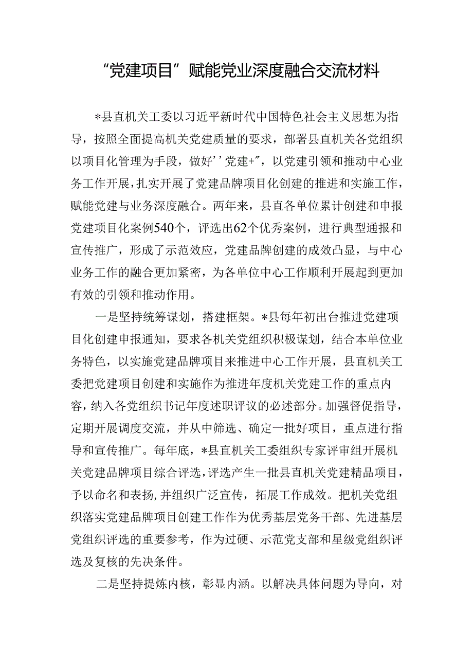 “党建项目”赋能党业深度融合交流材料.docx_第1页