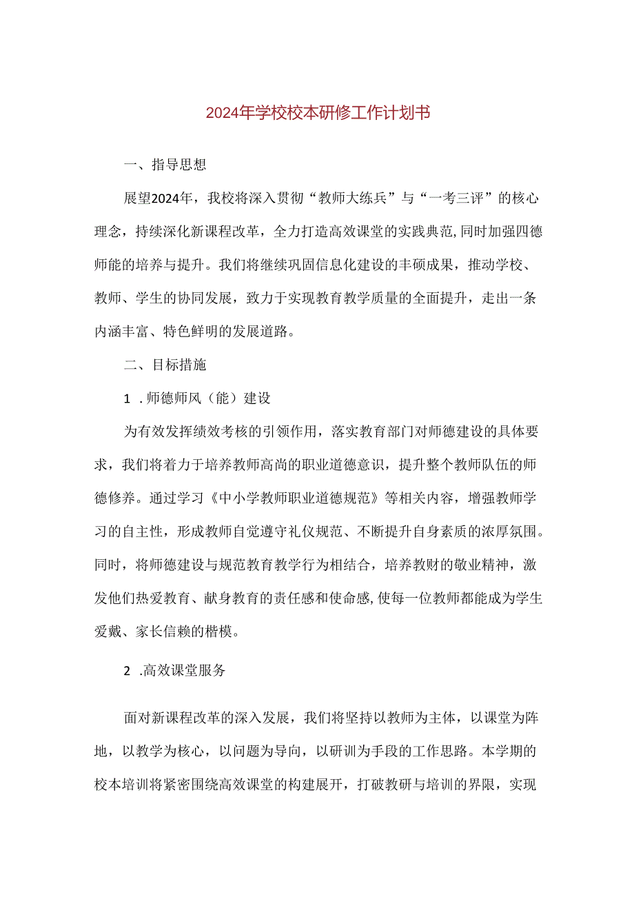 2024年学校校本研修工作计划书.docx_第1页