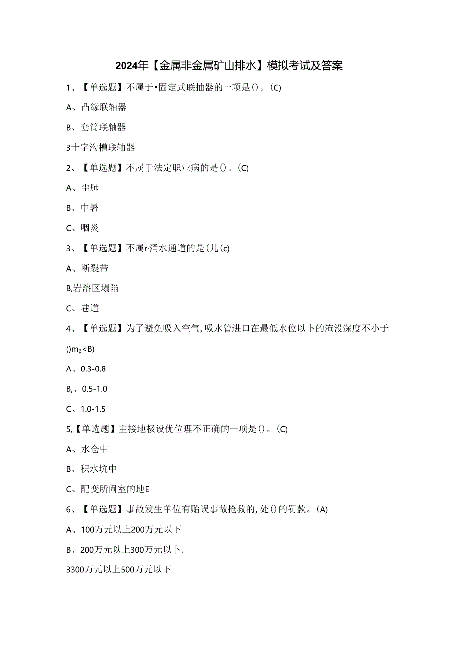 2024年【金属非金属矿山排水】模拟考试及答案.docx_第1页