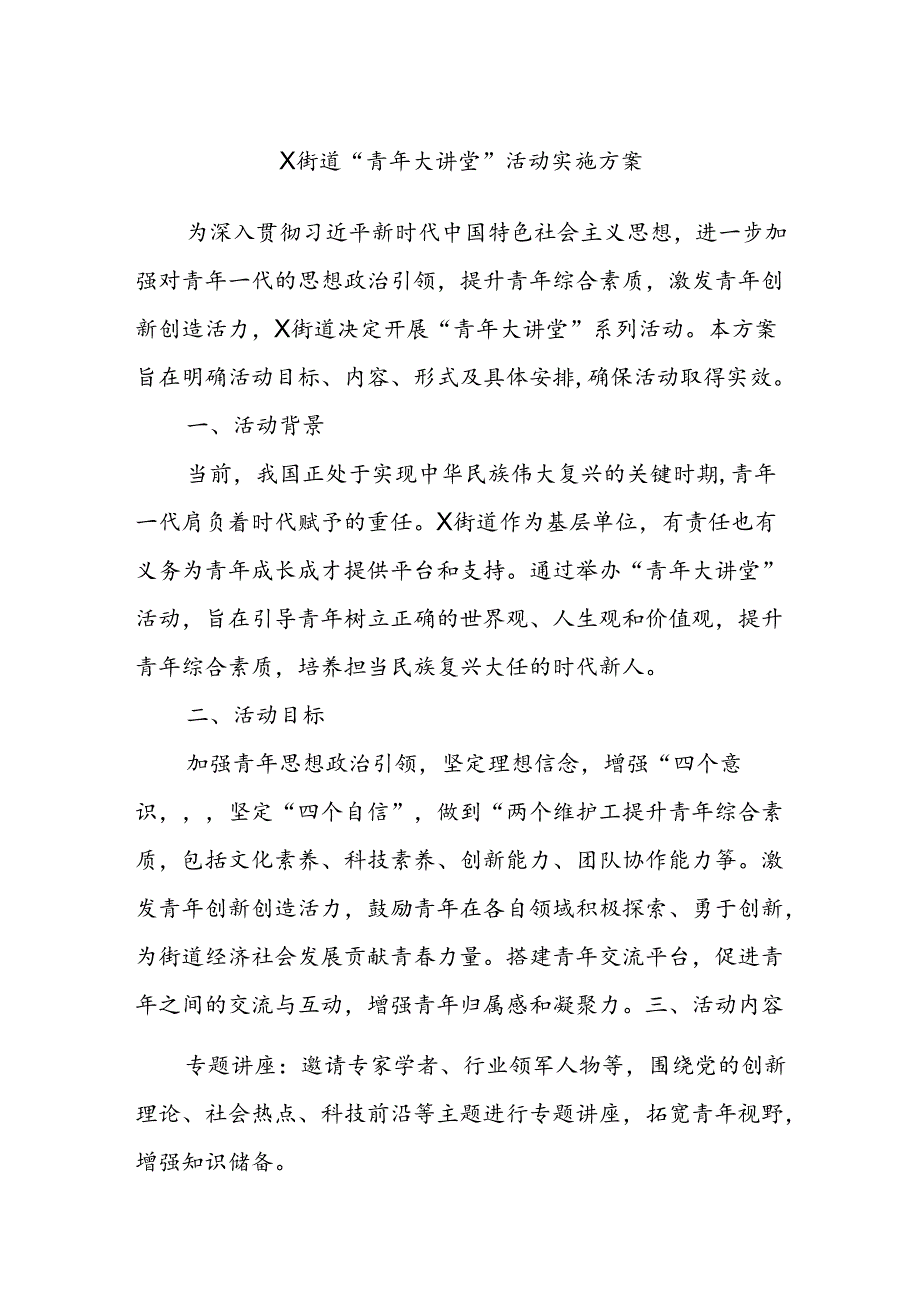 X街道“青年大讲堂”活动实施方案.docx_第1页