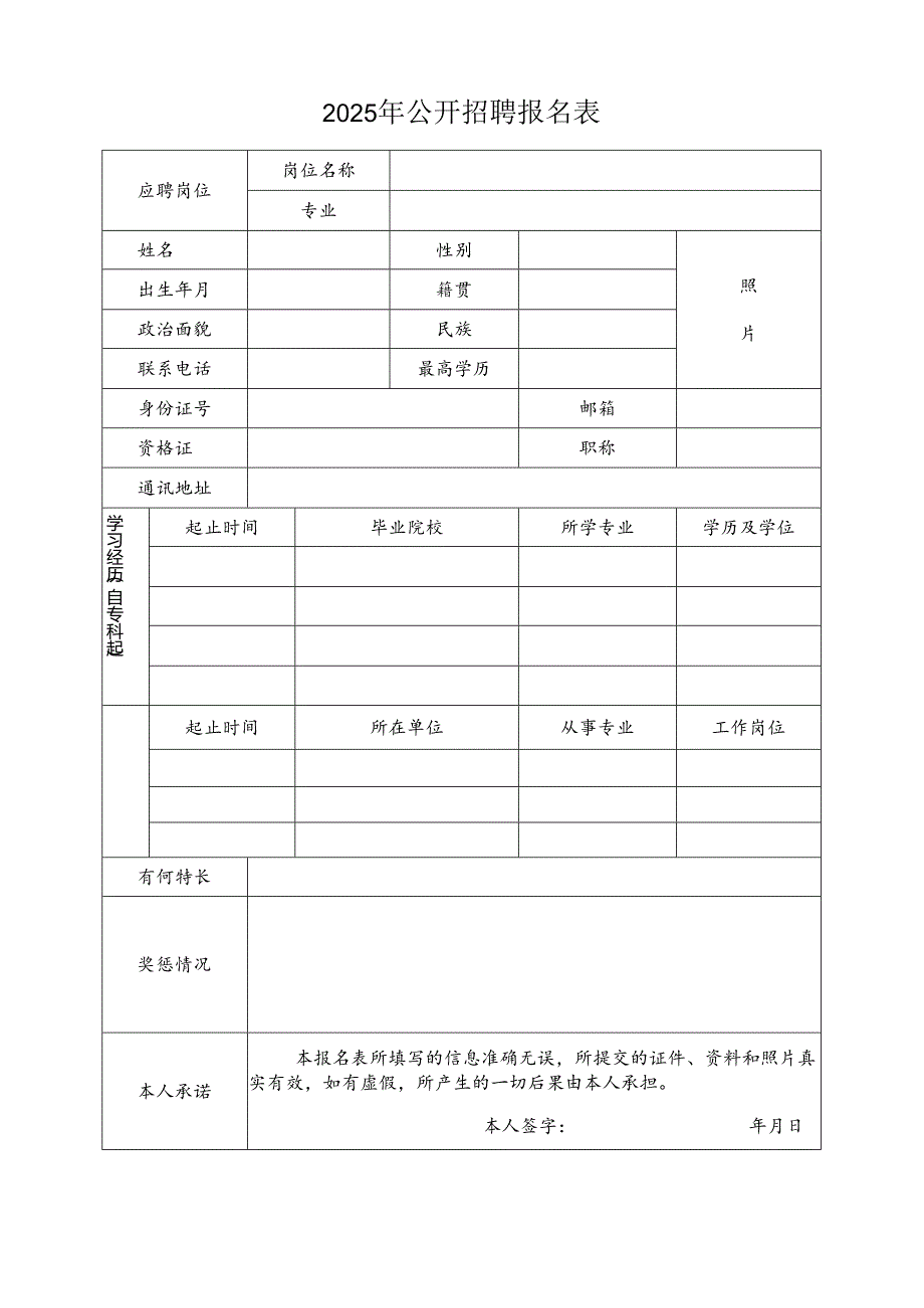 2025年公开招聘报名表.docx_第1页