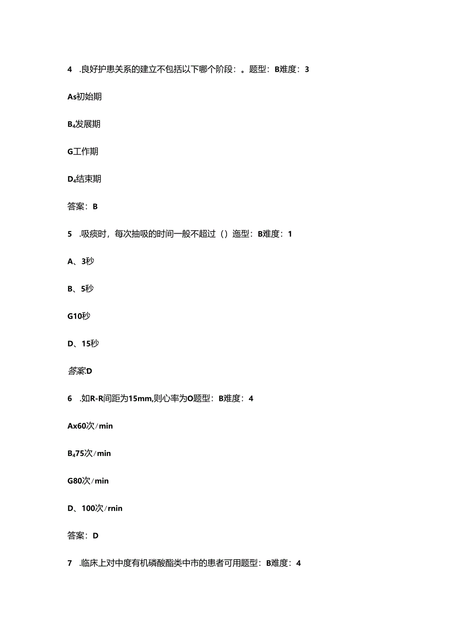 2024年医疗救护员、护理员鉴定理论考试题库大全-1（单选题汇总）.docx_第3页