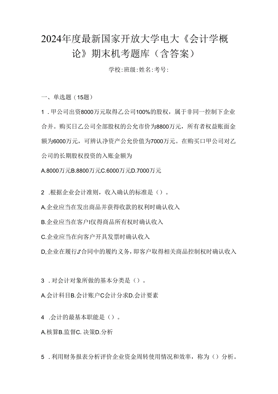 2024年度最新国家开放大学电大《会计学概论》期末机考题库（含答案）.docx_第1页