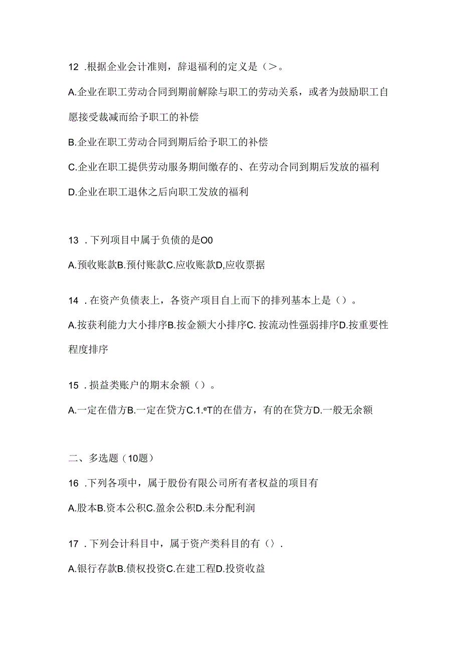 2024年度最新国家开放大学电大《会计学概论》期末机考题库（含答案）.docx_第3页