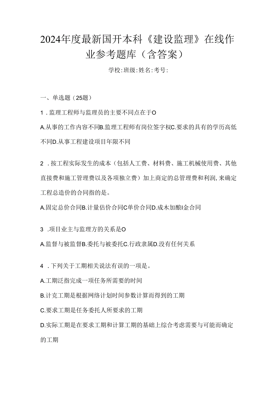 2024年度最新国开本科《建设监理》在线作业参考题库（含答案）.docx_第1页