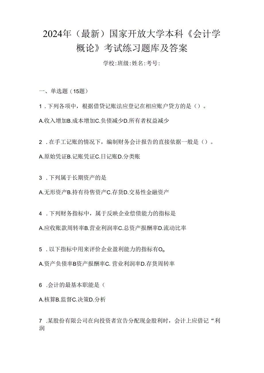 2024年（最新）国家开放大学本科《会计学概论》考试练习题库及答案.docx_第1页