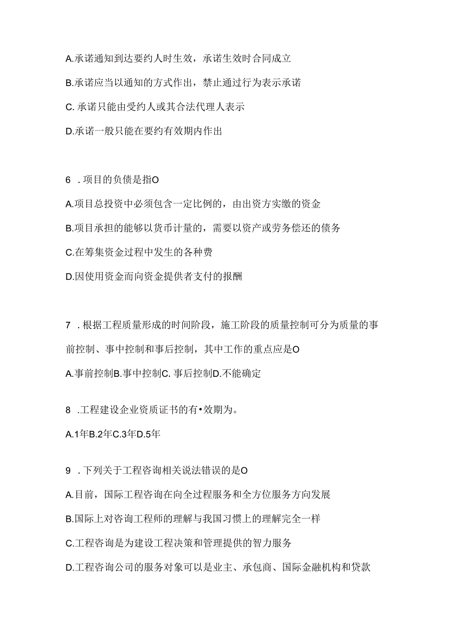 2024年度（最新）国家开放大学本科《建设监理》网考题库及答案.docx_第2页