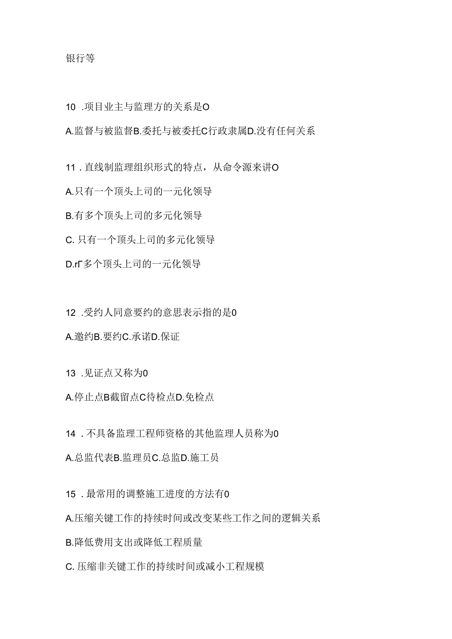 2024年度（最新）国家开放大学本科《建设监理》网考题库及答案.docx_第3页