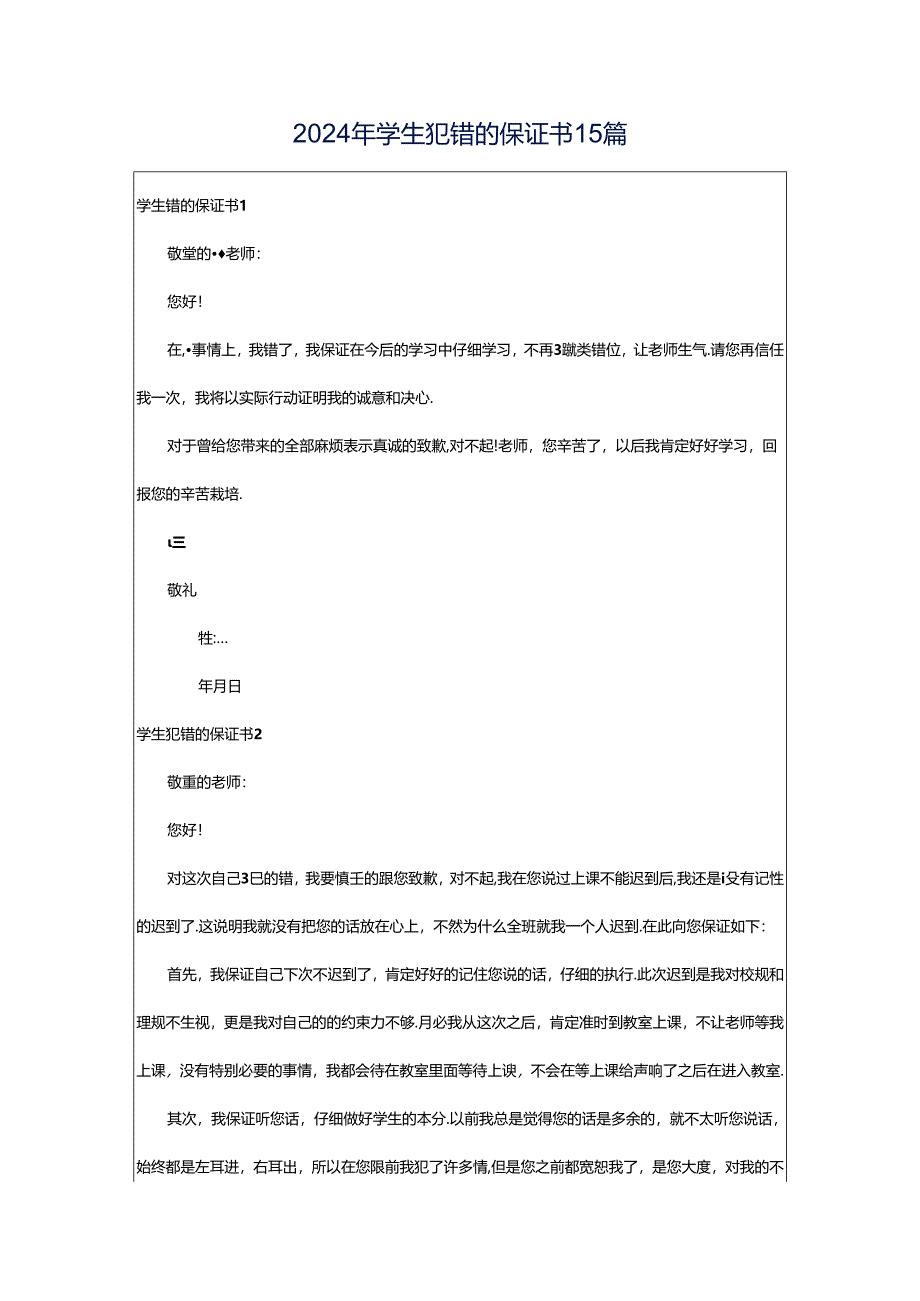 2024年学生犯错的保证书15篇.docx_第1页