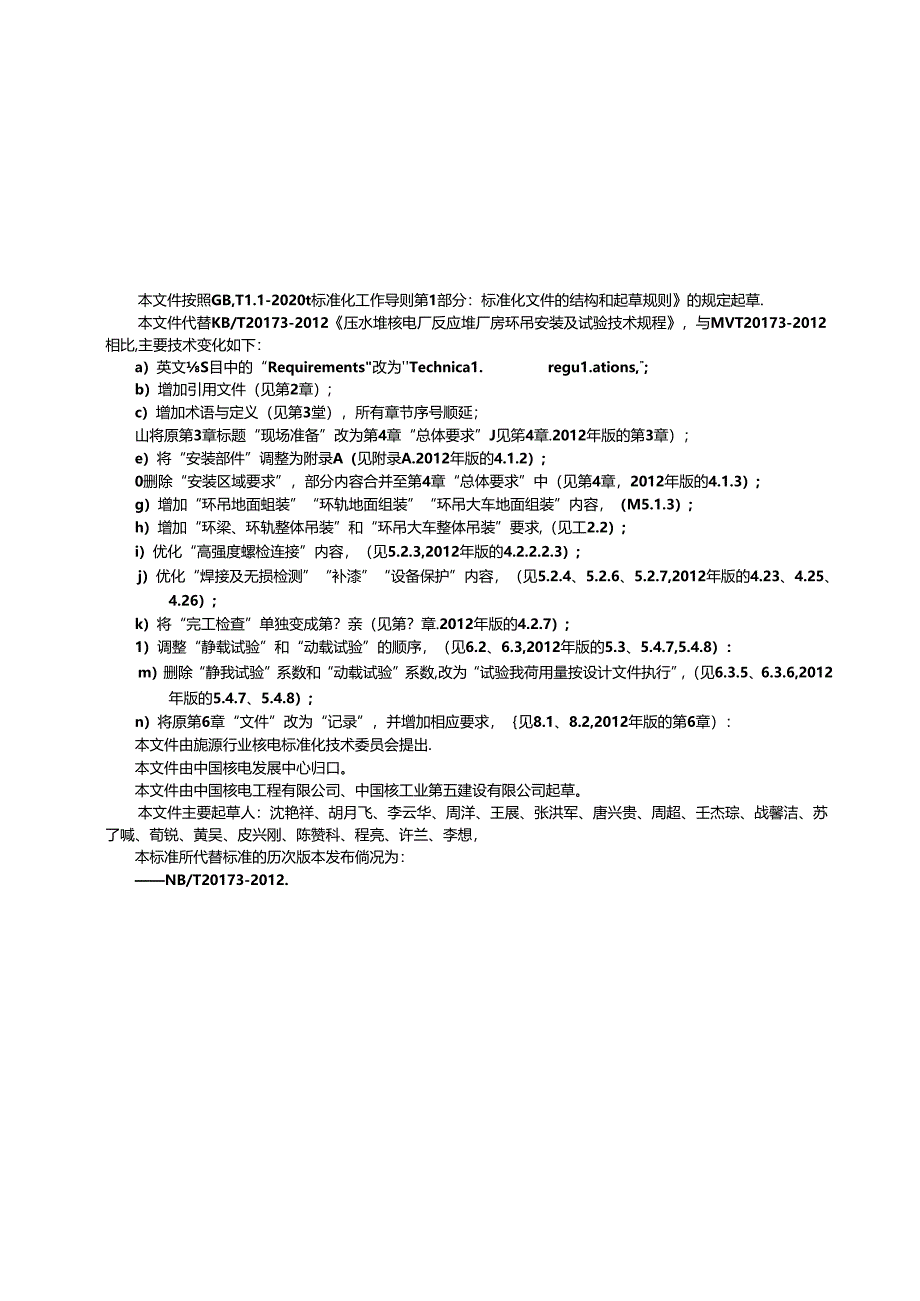 NB-T20173-2023压水堆核电厂反应堆厂房环吊安装及试验技术规程.docx_第3页