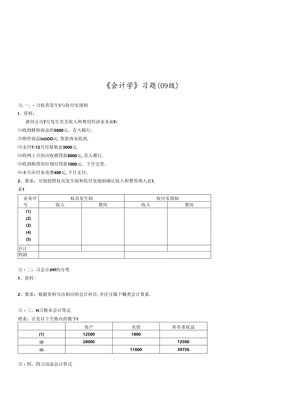 《会计学》经典习题.docx_第1页