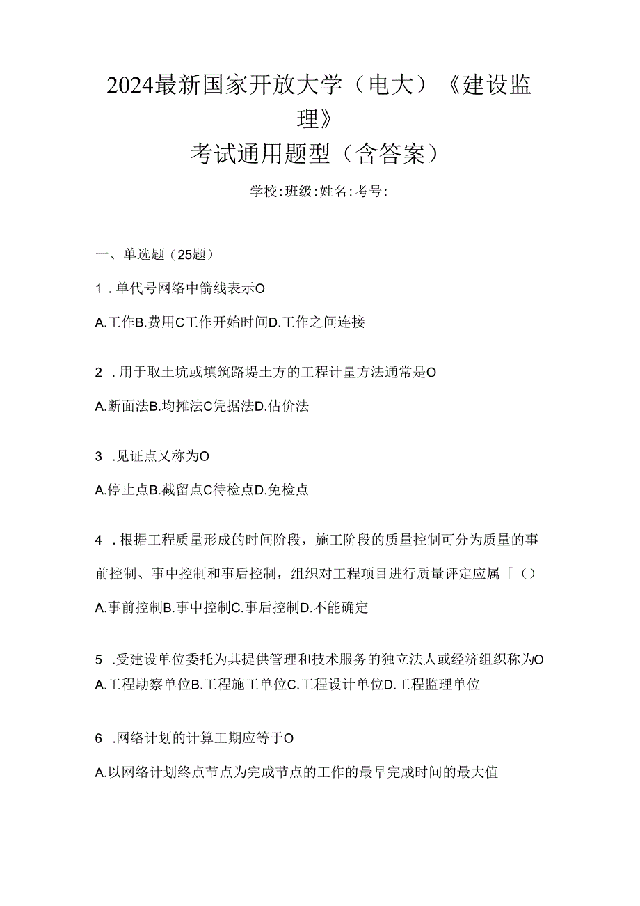 2024最新国家开放大学（电大）《建设监理》考试通用题型（含答案）.docx_第1页