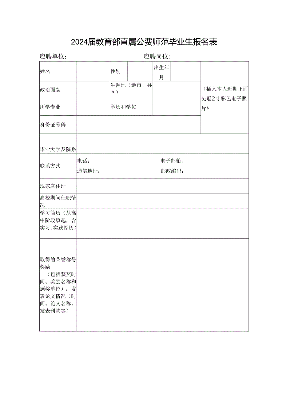 2024届教育部直属公费师范毕业生报名表.docx_第1页