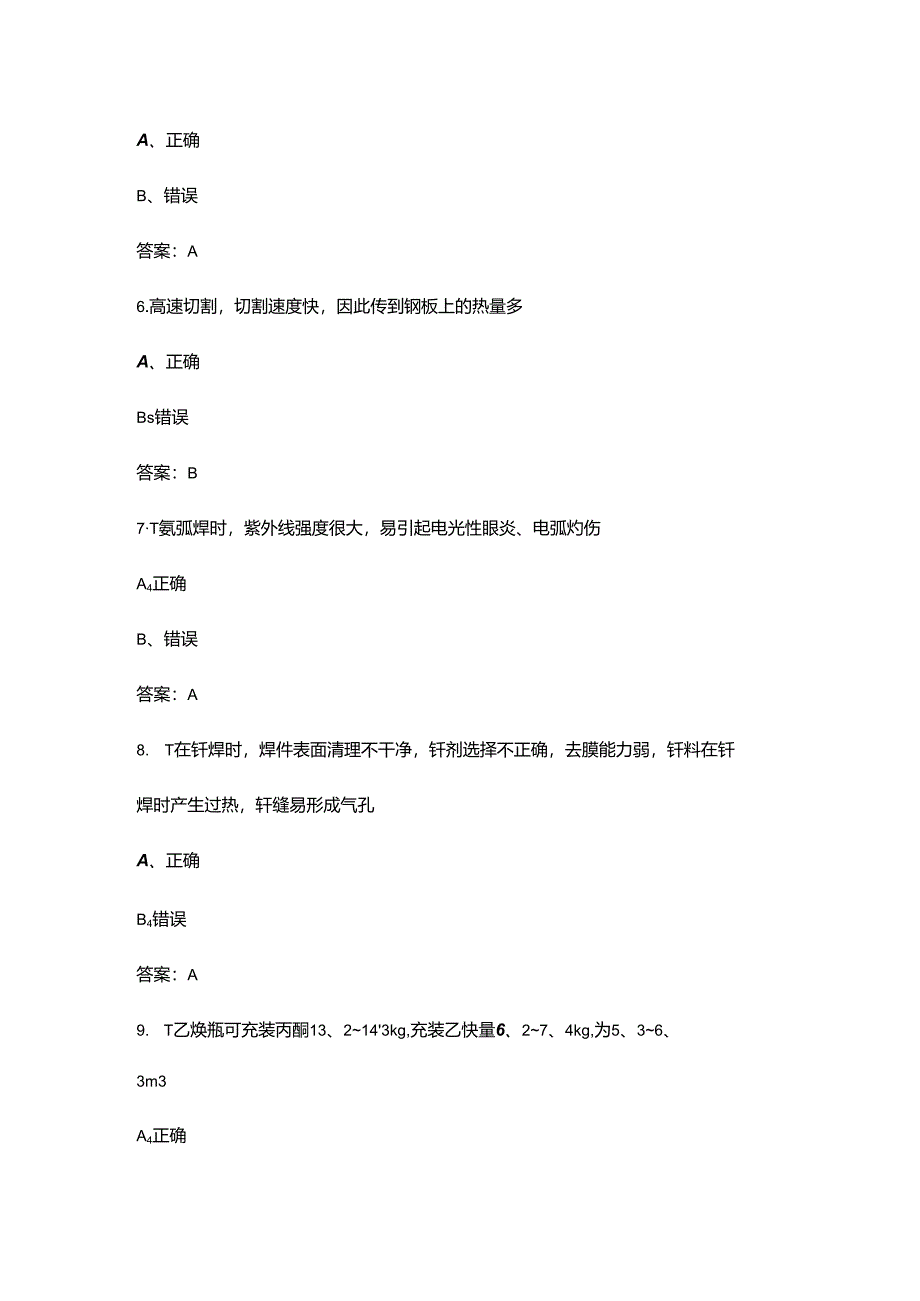 2024年第八届全国职工职业技能大赛（焊工）理论考试题库-下（判断题部分）.docx_第1页