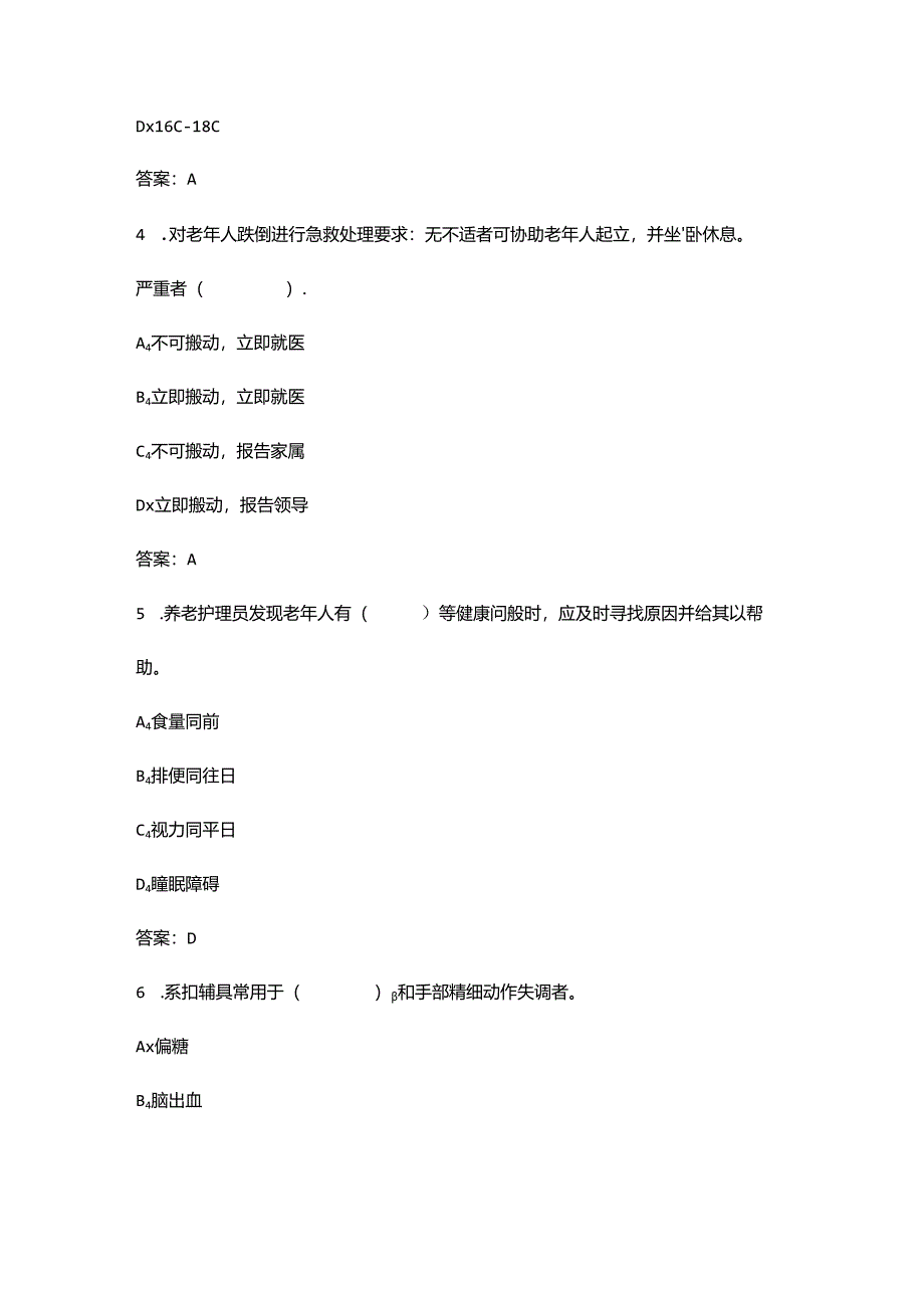 2024年五级养老护理资格认证考试题库-上（单选题汇总）.docx_第2页