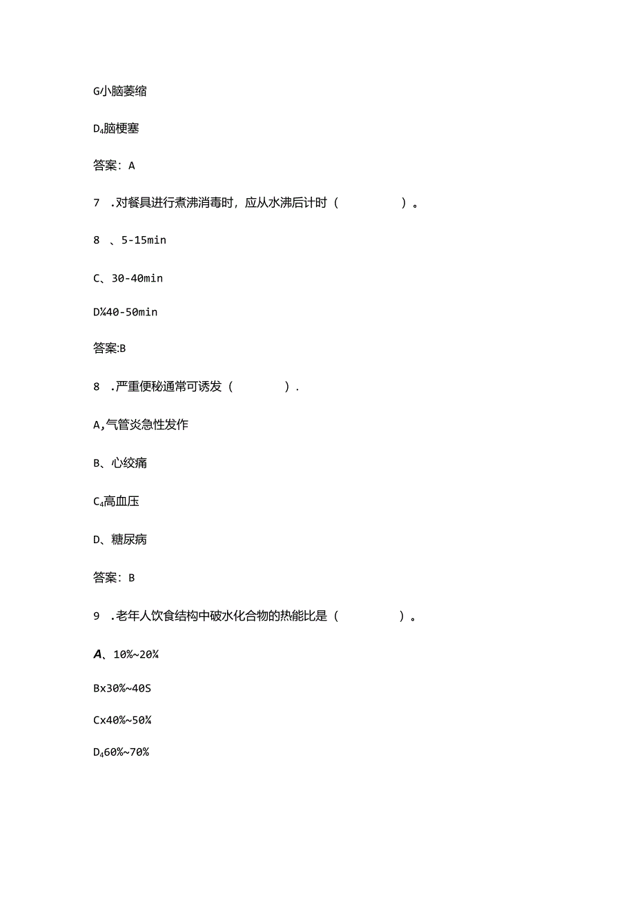 2024年五级养老护理资格认证考试题库-上（单选题汇总）.docx_第3页