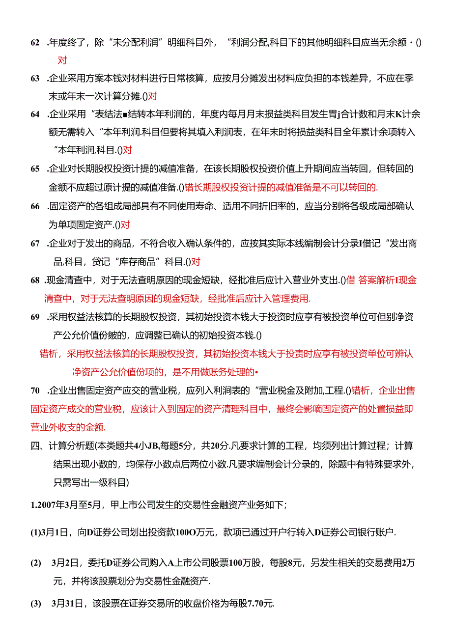 《初级会计实务》考试试题及答案解析.docx_第2页