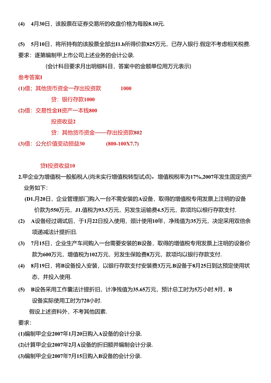 《初级会计实务》考试试题及答案解析.docx_第3页