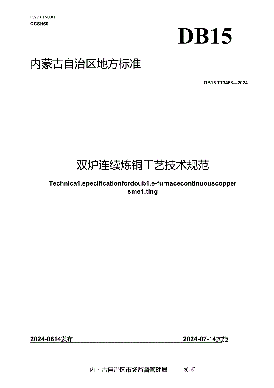 DB15_T 3463—2024 双炉连续炼铜工艺技术规范.docx_第1页