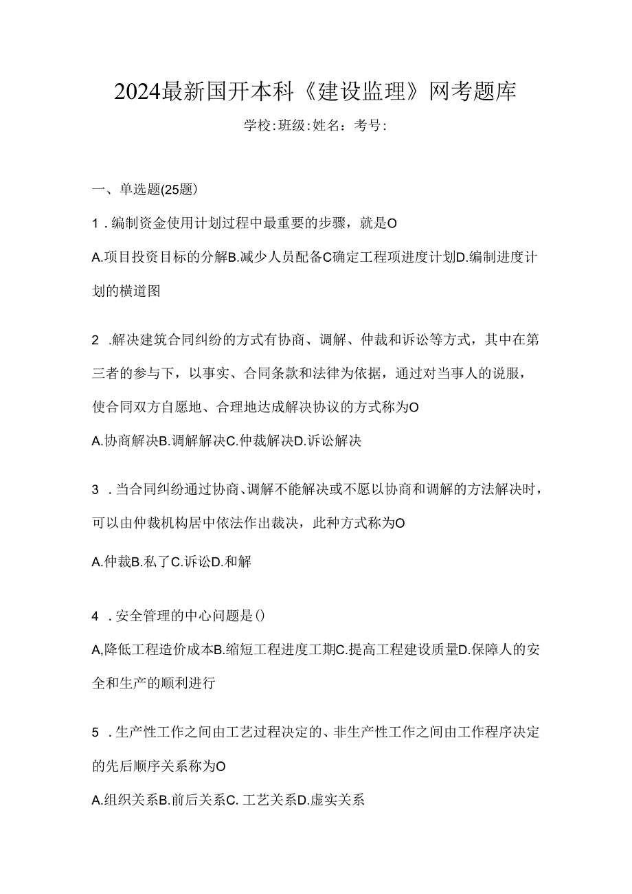 2024最新国开本科《建设监理》网考题库.docx_第1页