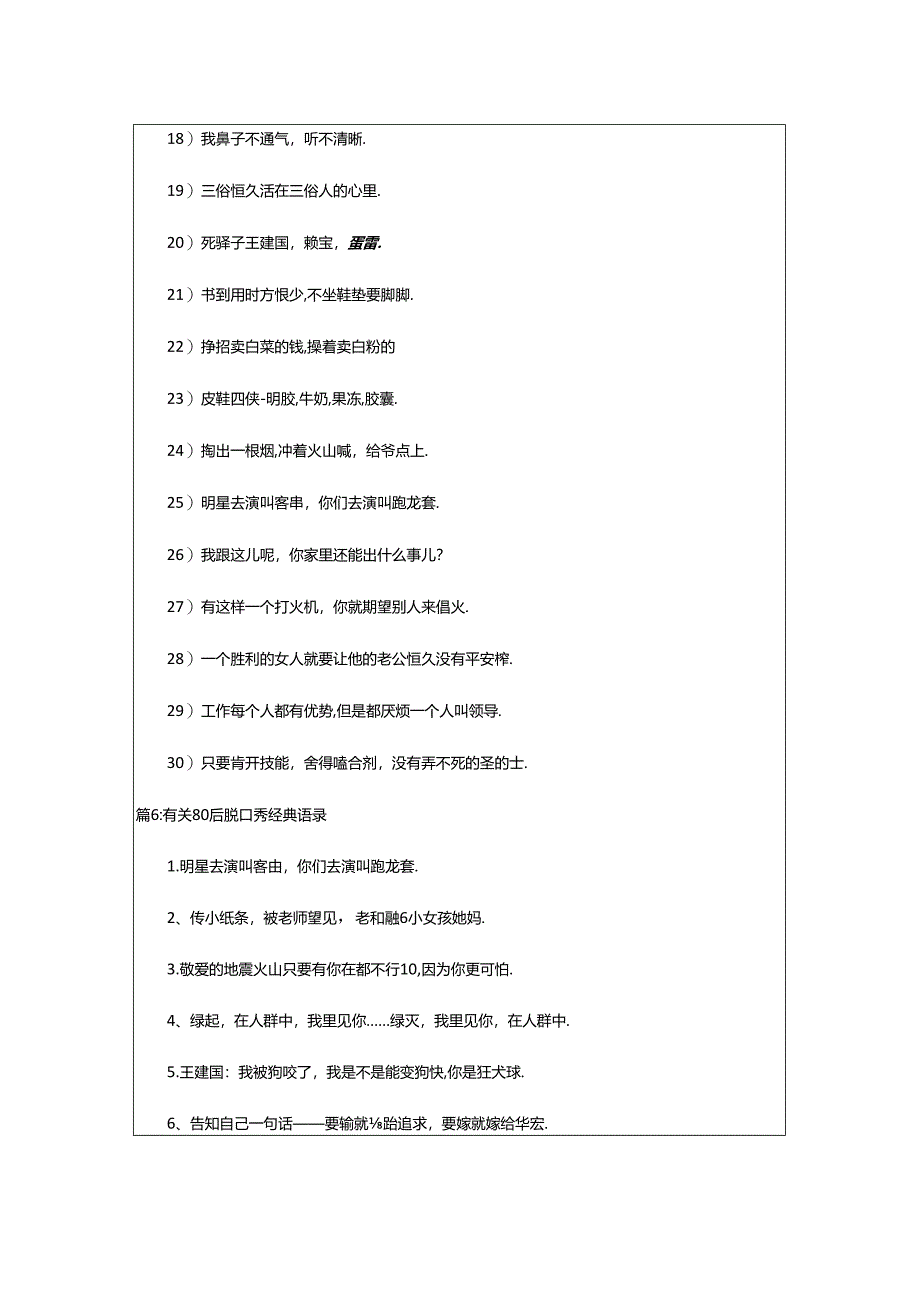 2024年80脱口秀经典语录（80脱口秀）.docx_第1页