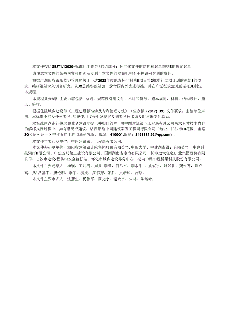 DB43_T 2950-2024 装配式混凝土构件高性能连接技术规程.docx_第3页