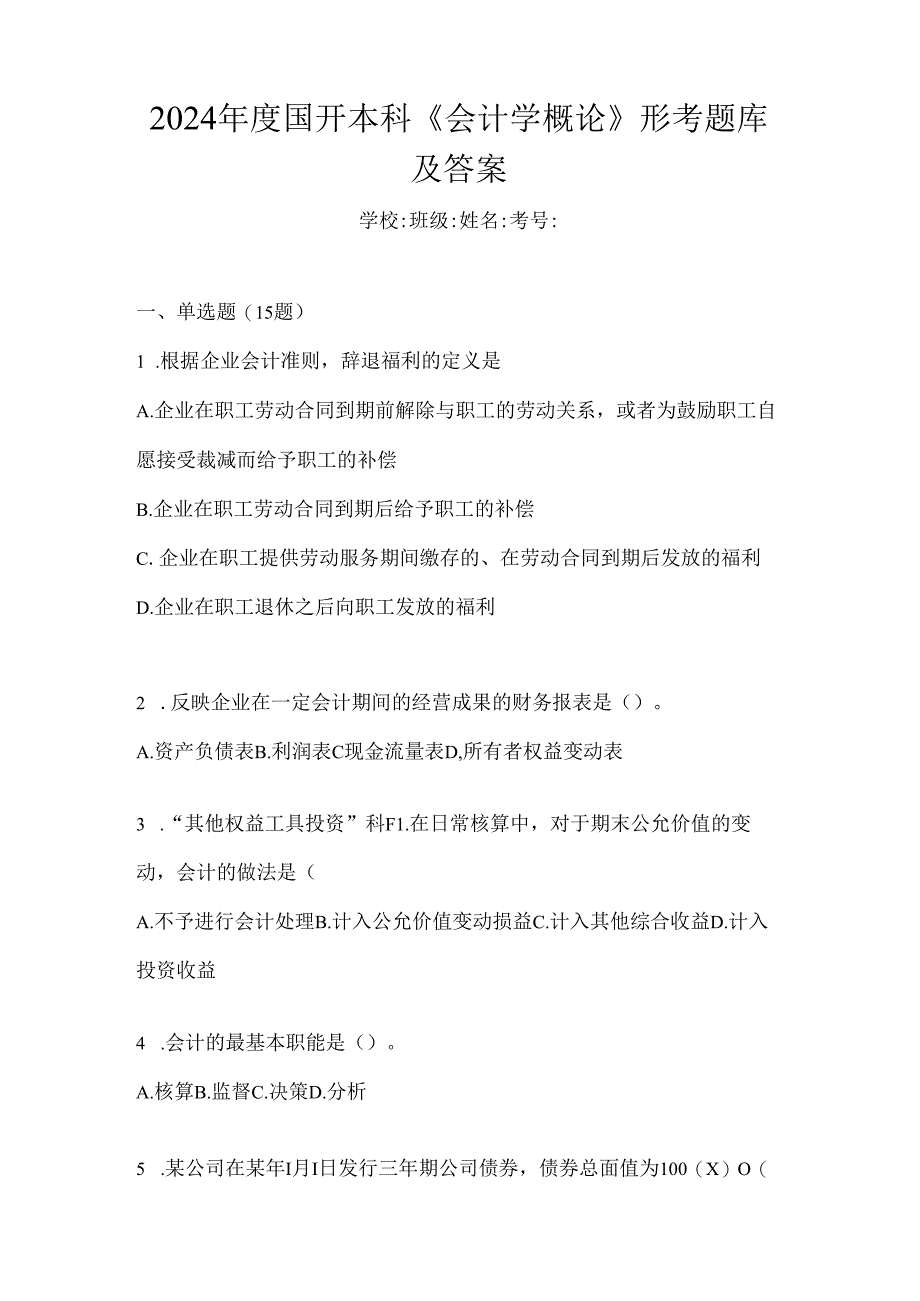 2024年度国开本科《会计学概论》形考题库及答案.docx_第1页