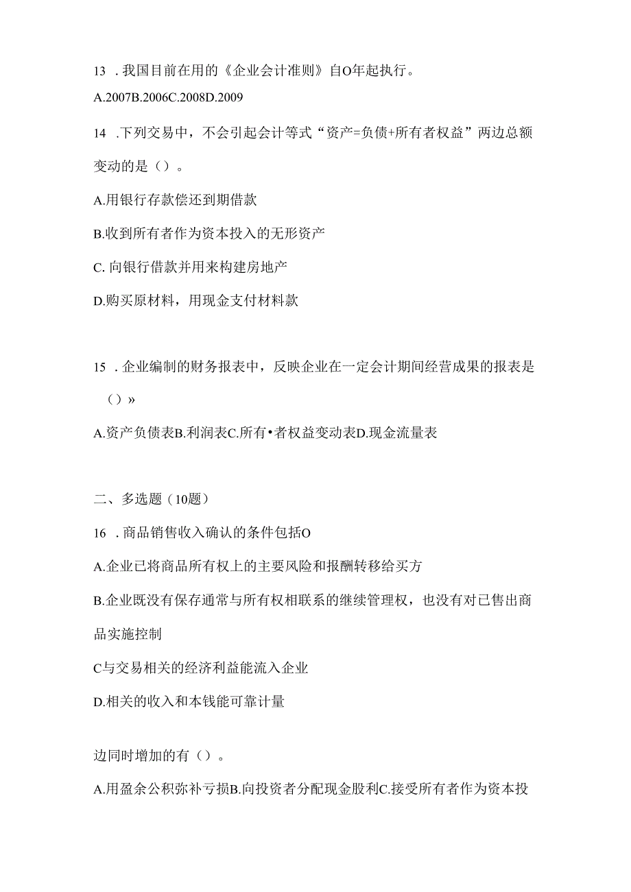 2024年度国开本科《会计学概论》形考题库及答案.docx_第3页