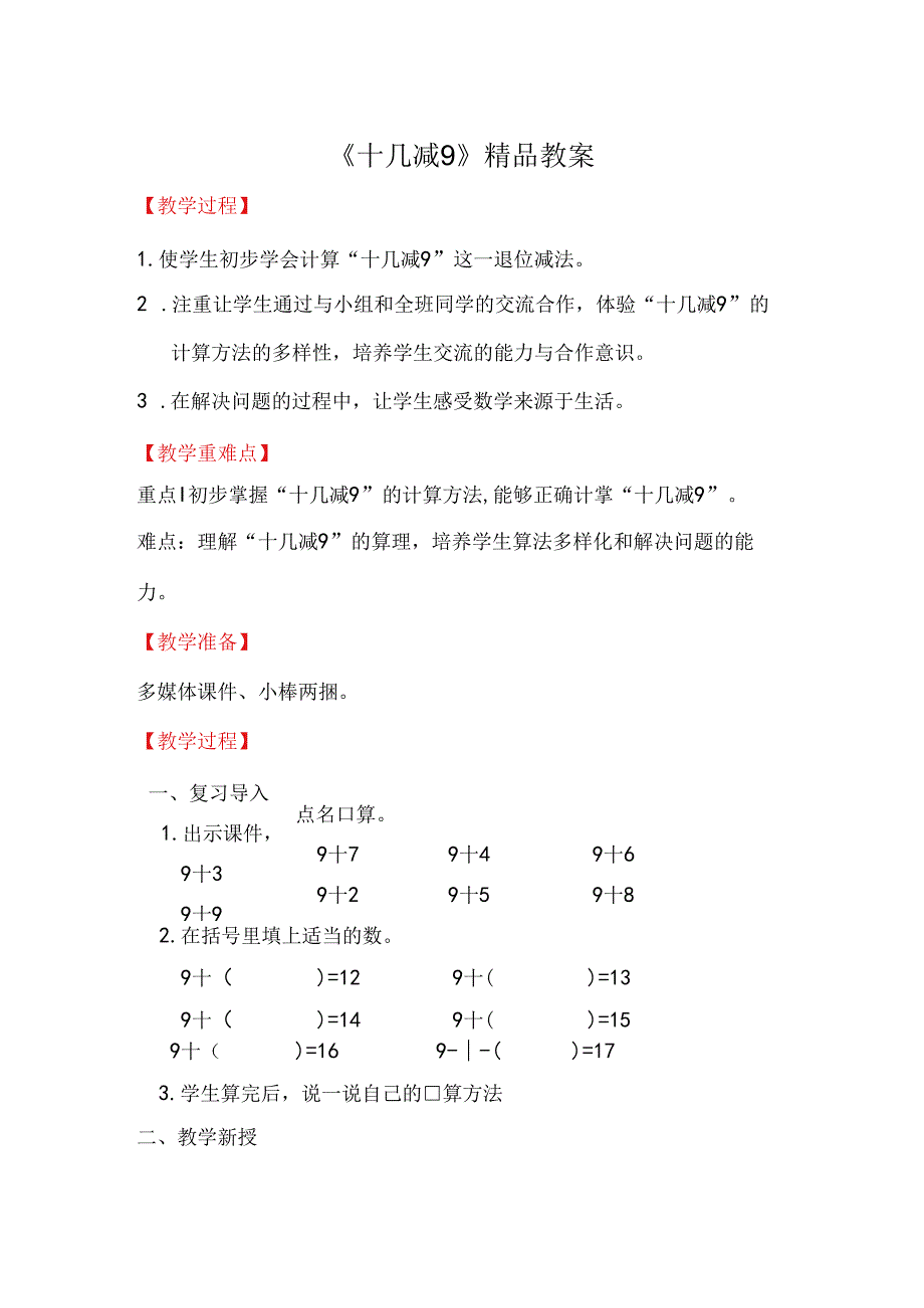 《十几减9》精品教案.docx_第1页