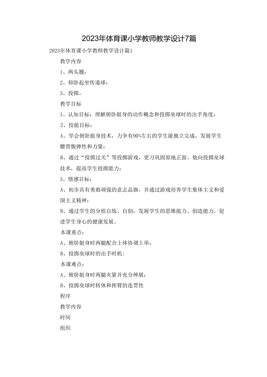 2023年体育课小学教师教学设计7篇.docx_第1页