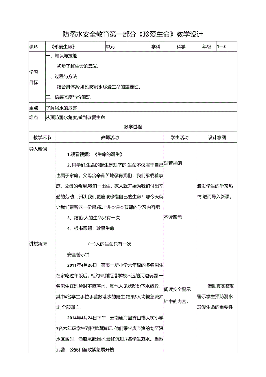 1-3年级小学生防溺水安全教育 第一部分《珍爱生命》 教案.docx_第1页