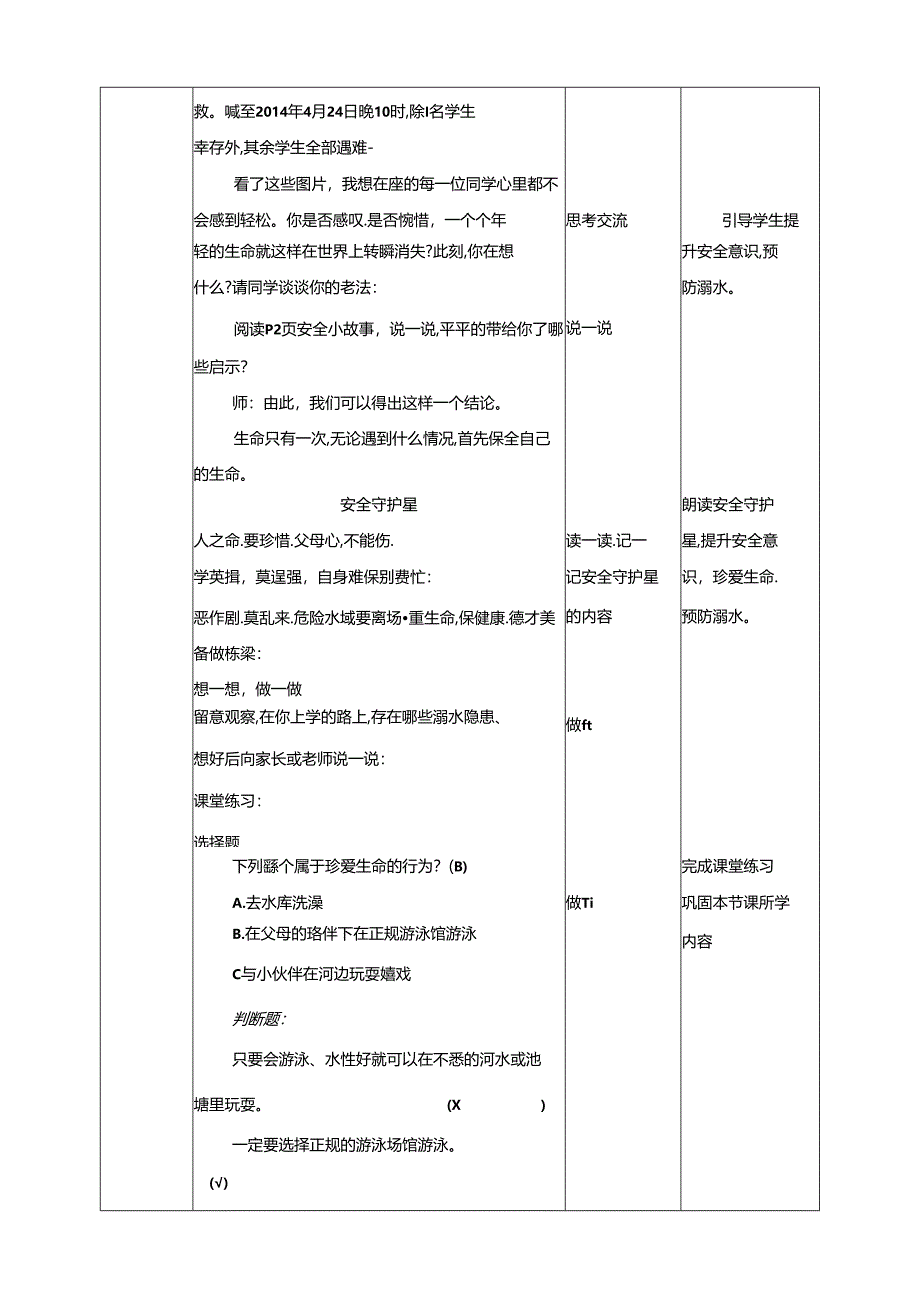 1-3年级小学生防溺水安全教育 第一部分《珍爱生命》 教案.docx_第2页