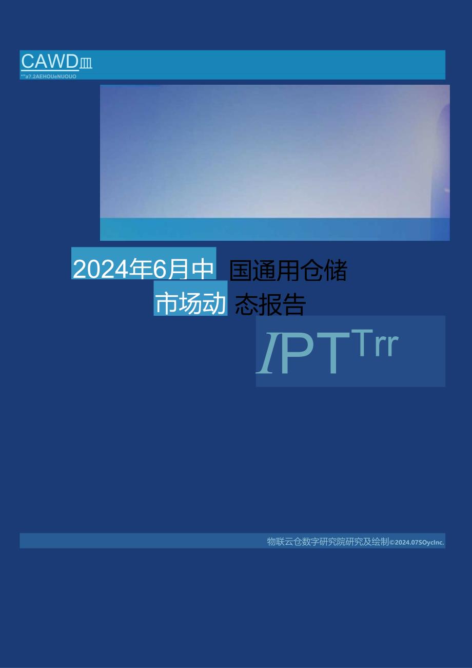 2024年6月中国通用仓储市场动态报告-30页.docx_第1页