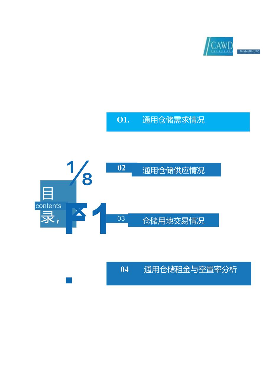 2024年6月中国通用仓储市场动态报告-30页.docx_第3页