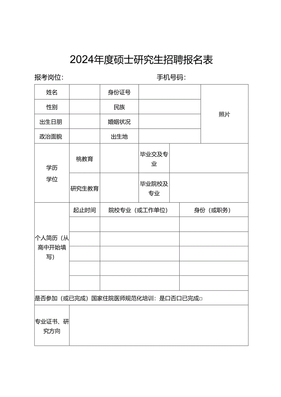 2024年度硕士研究生招聘报名表.docx_第1页