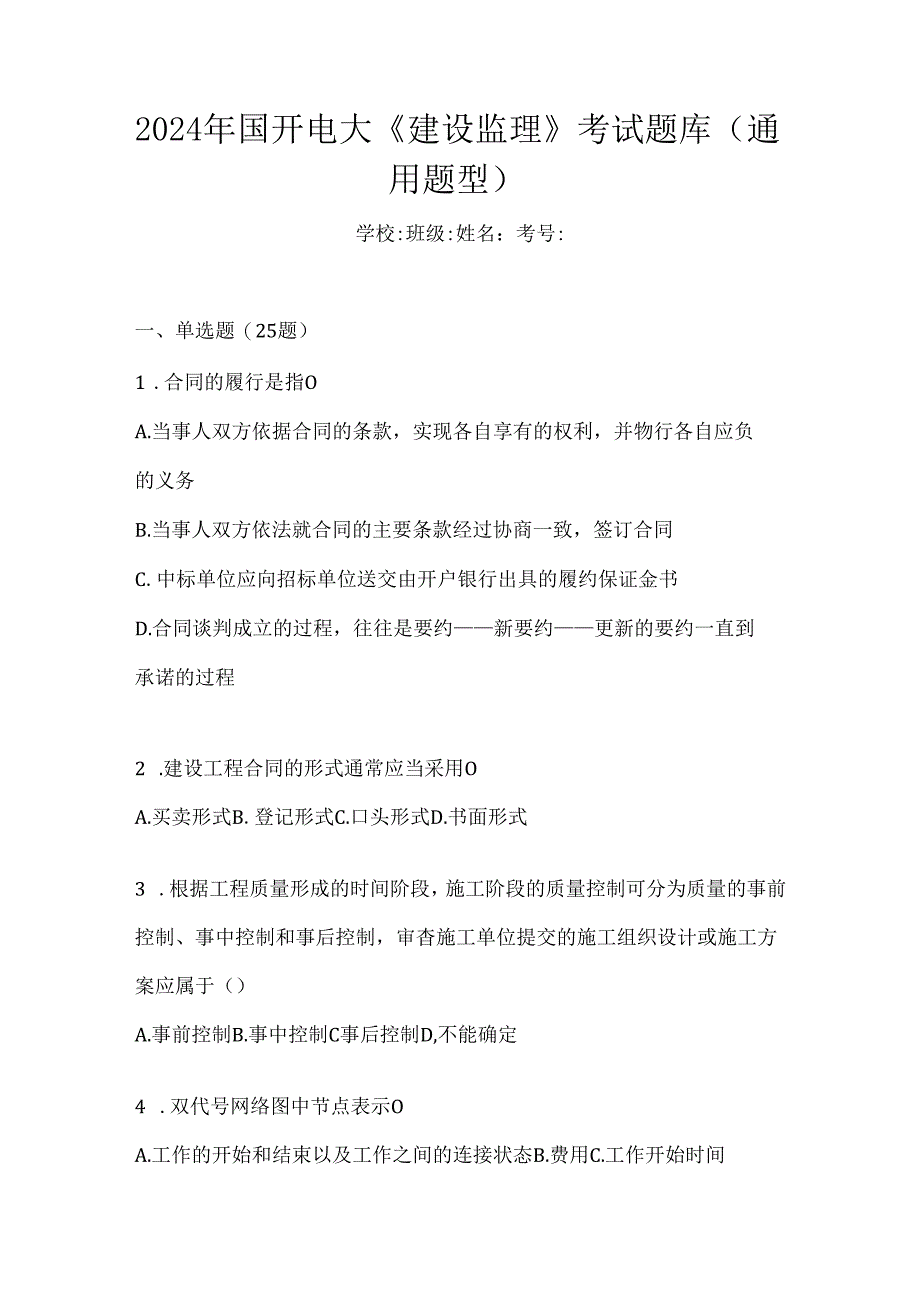 2024年国开电大《建设监理》考试题库（通用题型）.docx_第1页