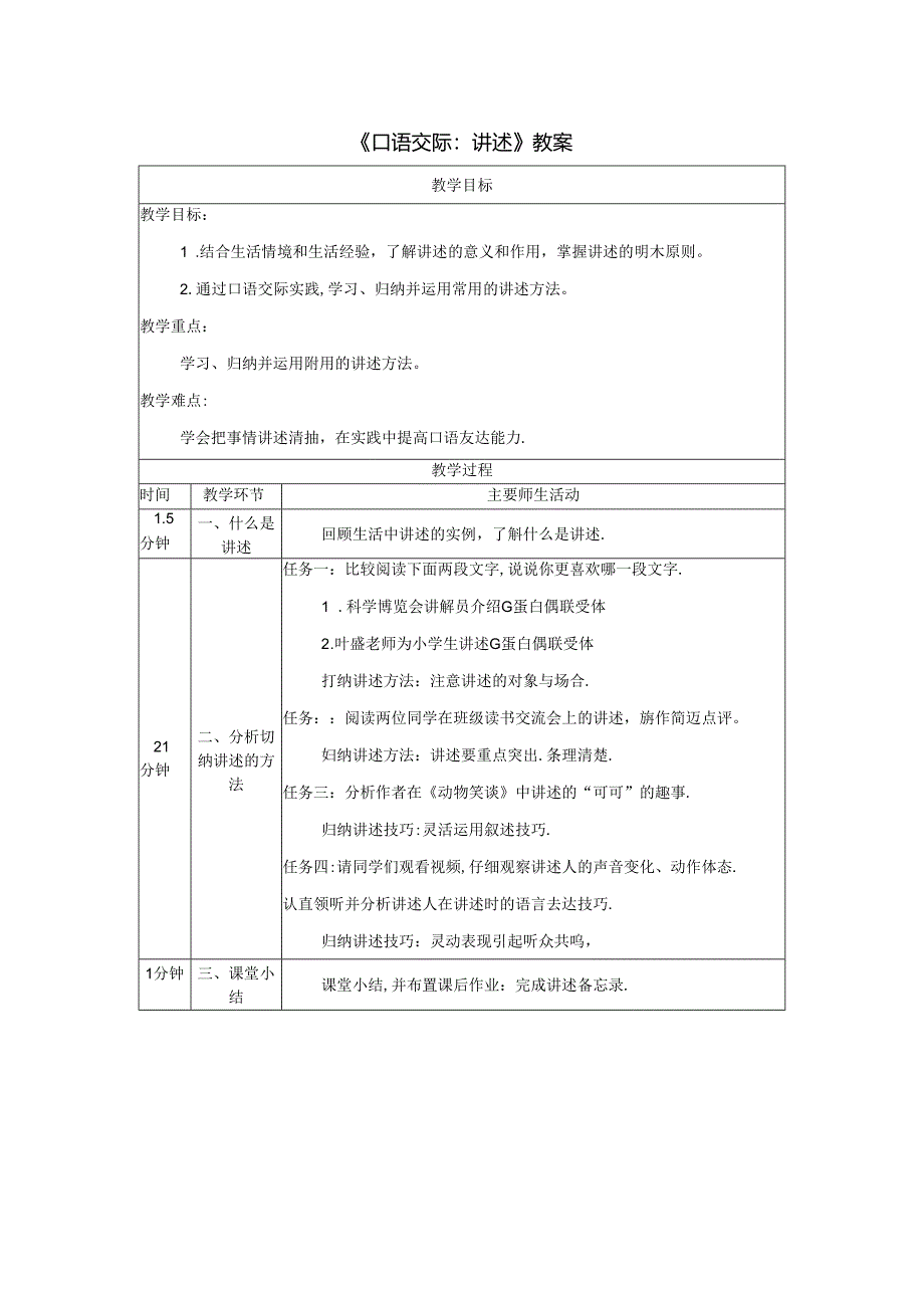 《口语交际：讲述》教案.docx_第1页