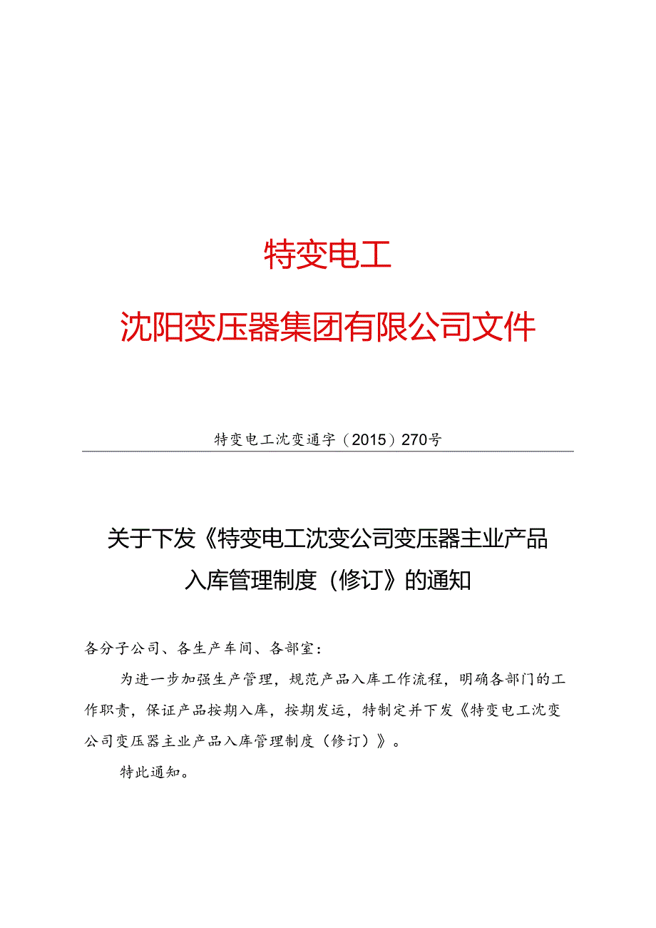 15 特变电工沈变通字[2015]270号：关于下发《特变电工沈变公司变压器主业产品入库管理制度（修订）》的通知.docx_第1页