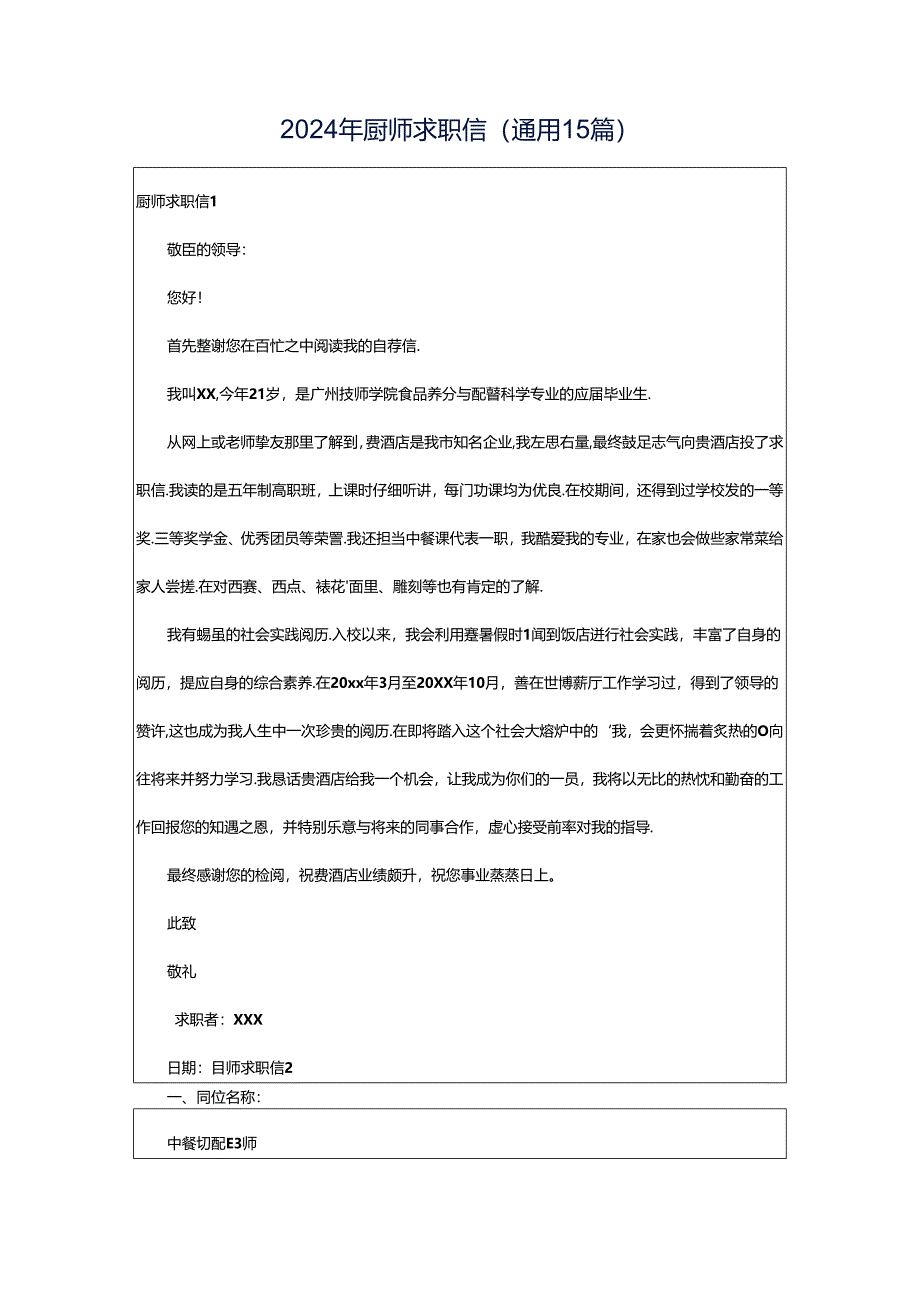 2024年厨师求职信(通用15篇).docx_第1页