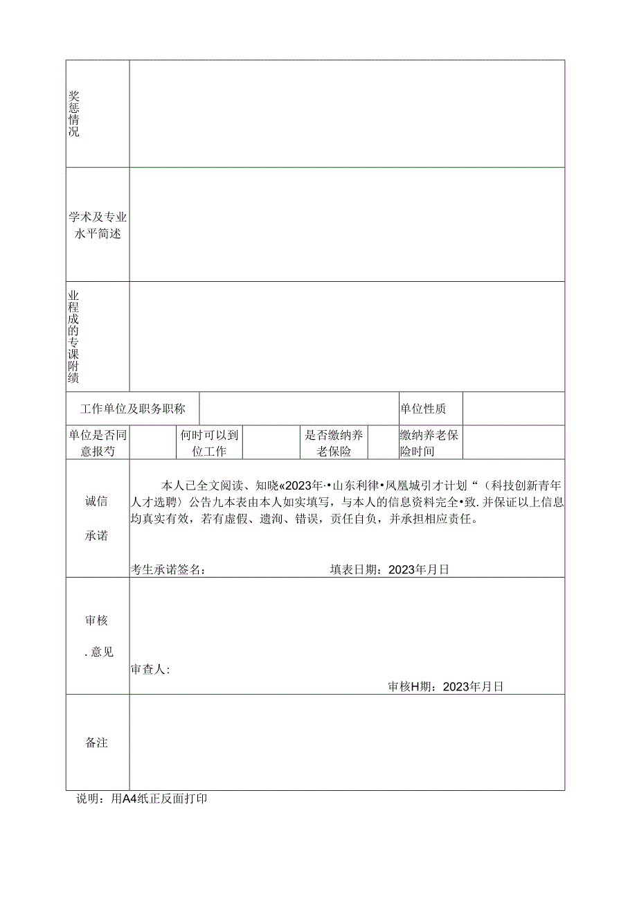 2024年（科技创新青年人才选聘）报名表.docx_第2页