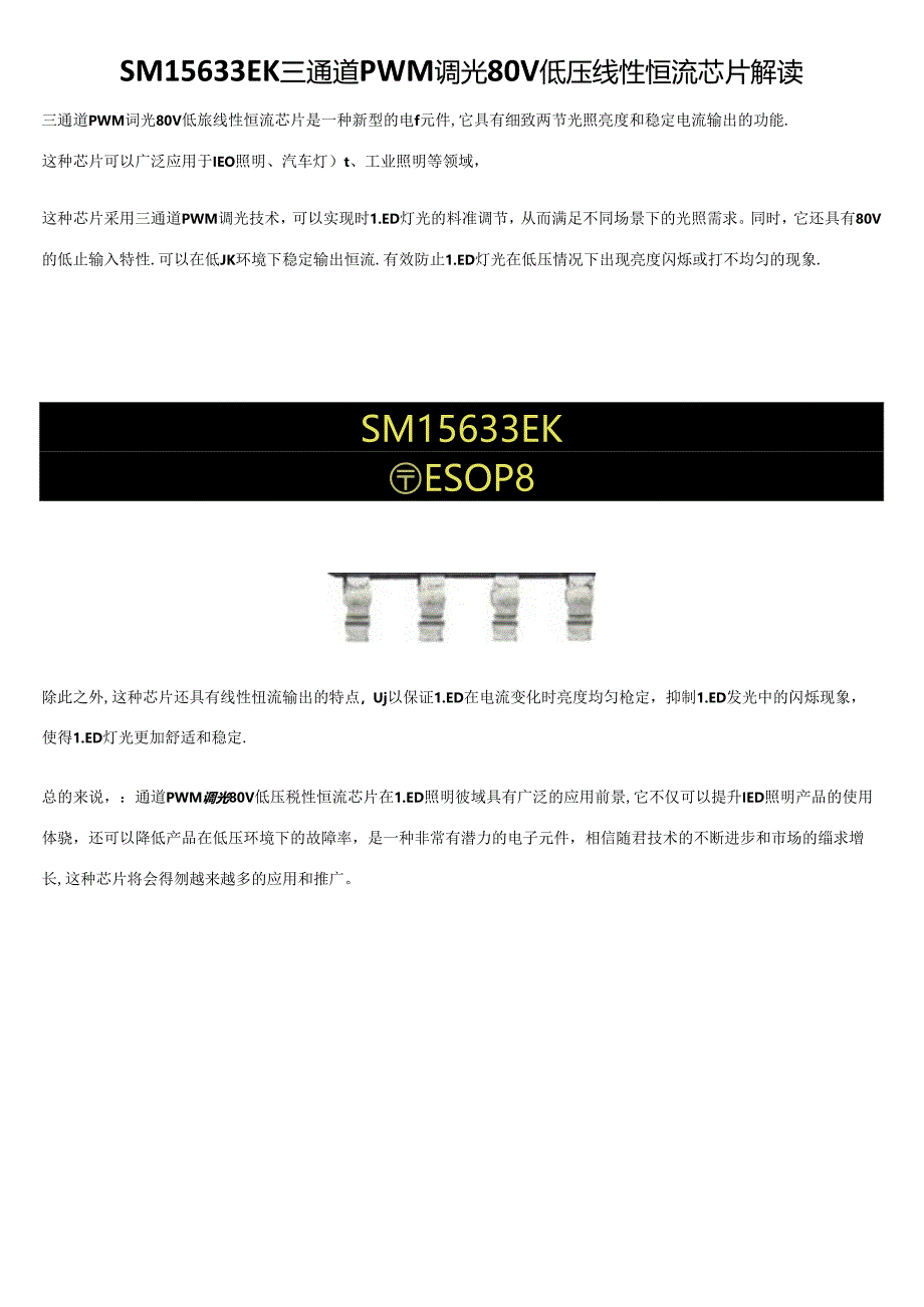 SM15633EK三通道PWM调光80V低压线性恒流芯片解读.docx_第1页