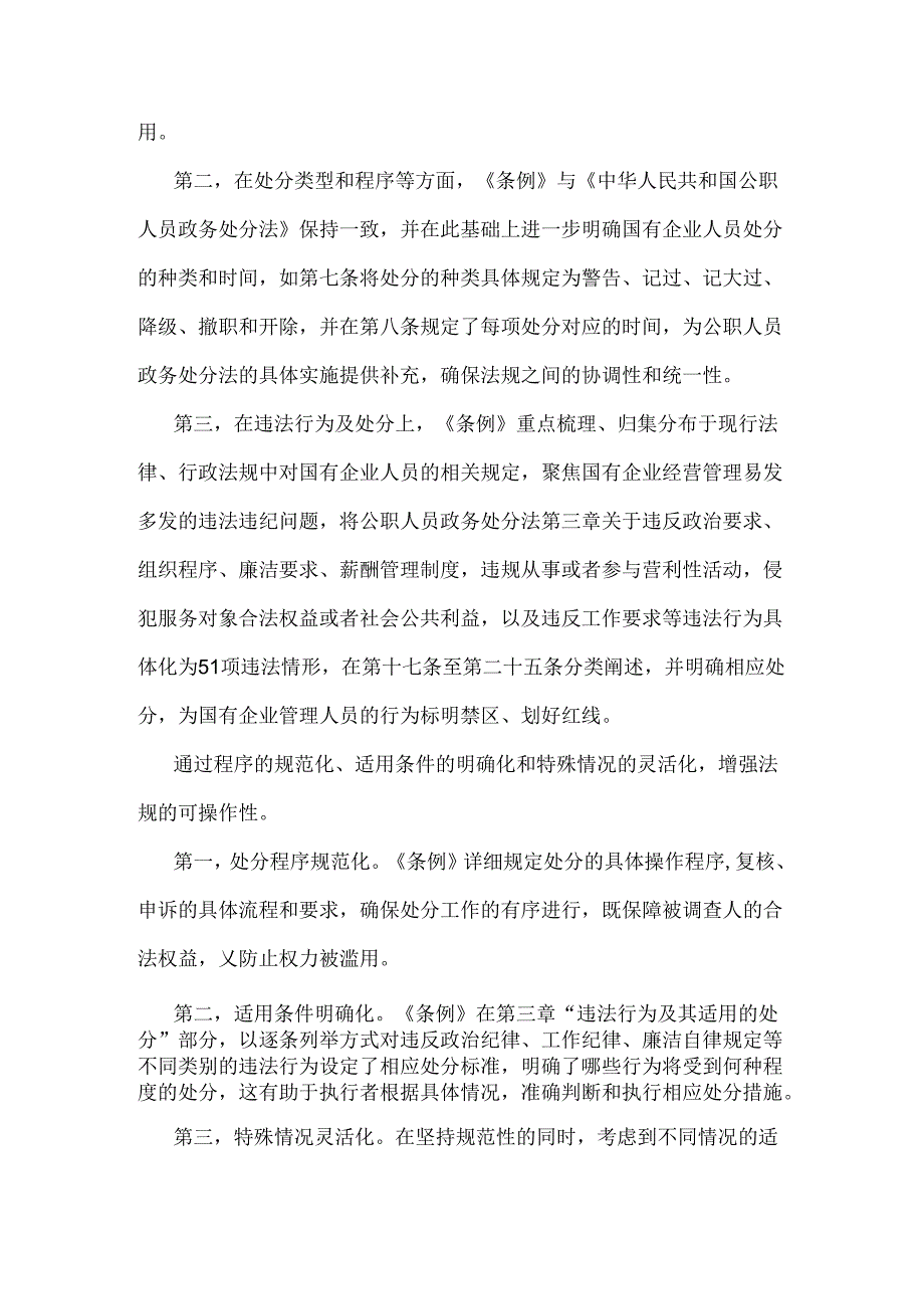 2024年《国有企业管理人员处分条例》学习心得体会研讨交流发言稿2240字范文.docx_第2页