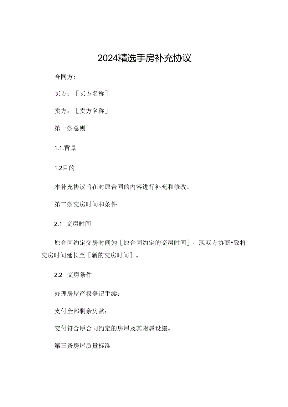 2024精选手房补充协议.docx_第1页