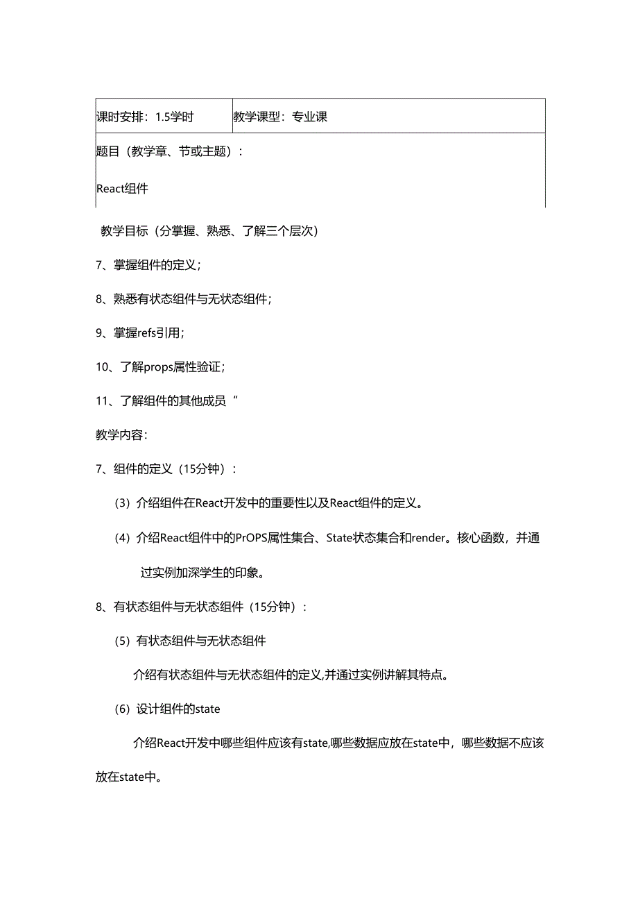 React基础教程教学教案.docx_第3页