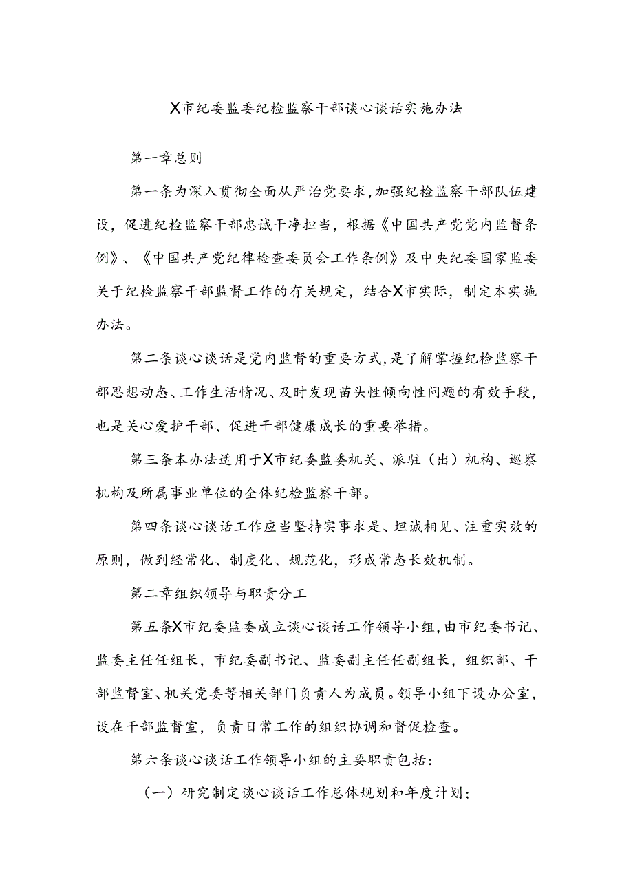 X市纪委监委纪检监察干部谈心谈话实施办法.docx_第1页