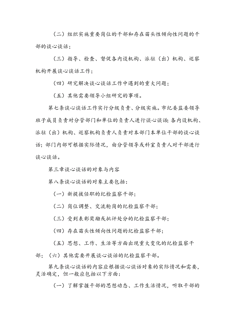 X市纪委监委纪检监察干部谈心谈话实施办法.docx_第2页