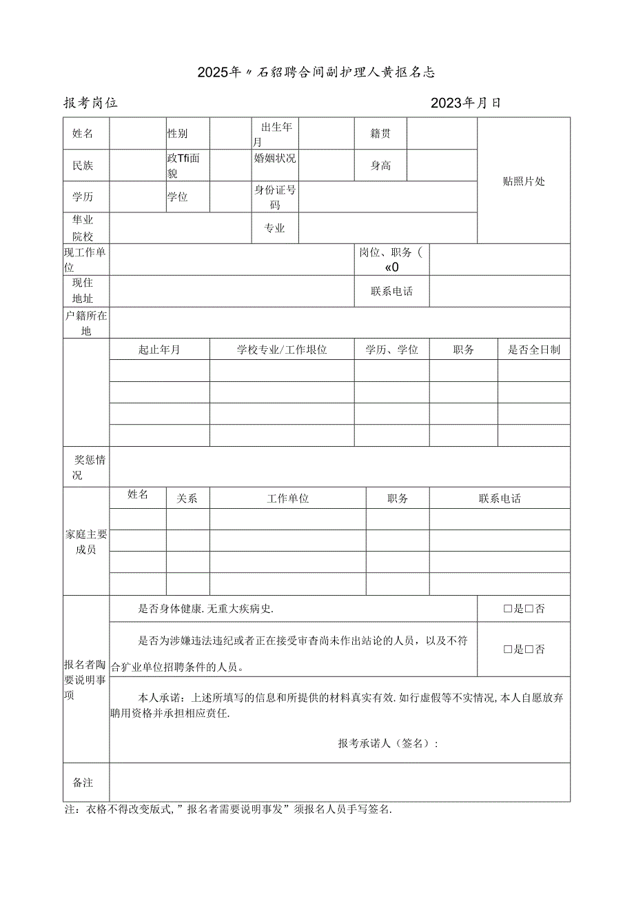 2025年公开招聘合同制护理人员报名表.docx_第1页