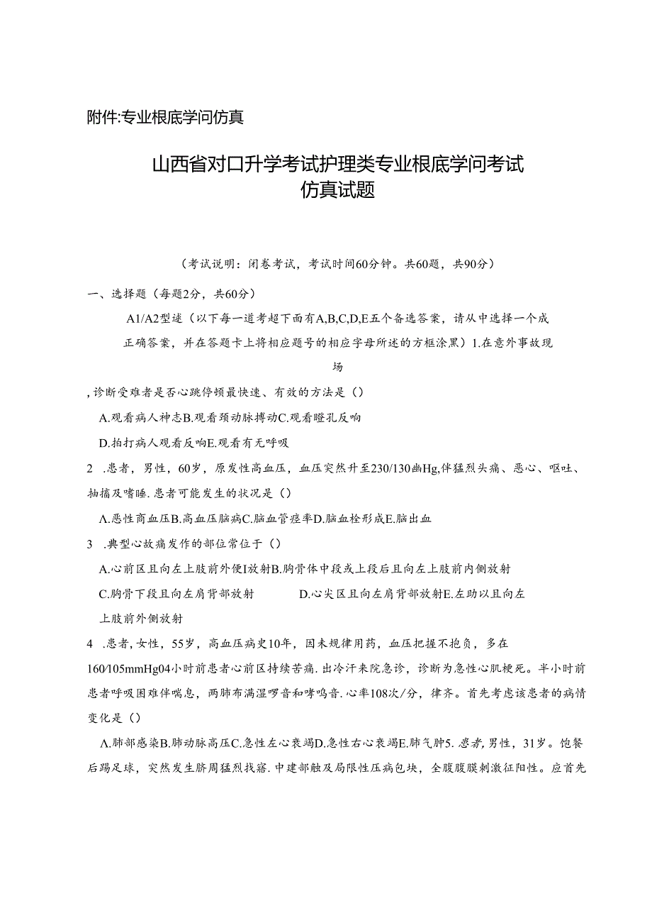 2023年对口升学护理专业仿真试题.docx_第2页